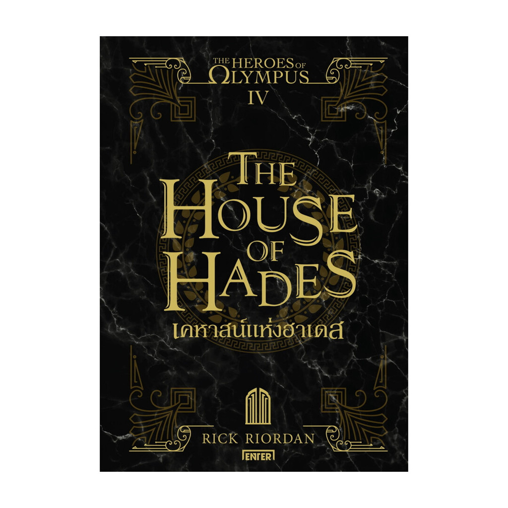 นายอินทร์ หนังสือ The Heroes of Olympus เคหาสน์แห่งฮาเดส 4 (New Edition)