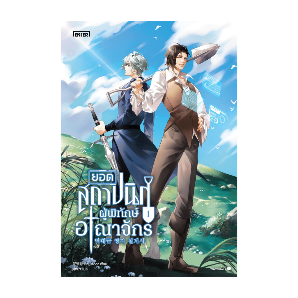 นายอินทร์ หนังสือ ยอดสถาปนิกผู้พิทักษ์อาณาจักร เล่ม 1