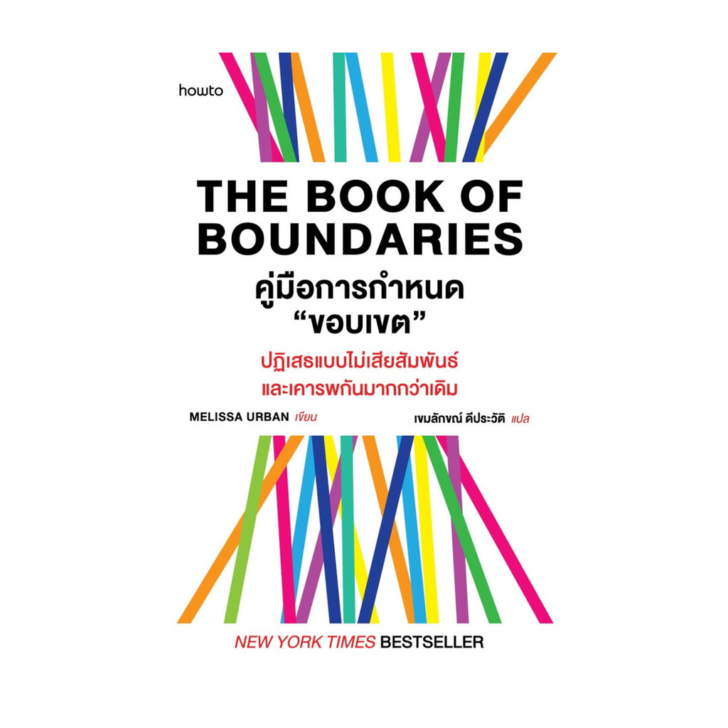 อมรินทร์บุ๊ค หนังสือ The Book of Boundaries