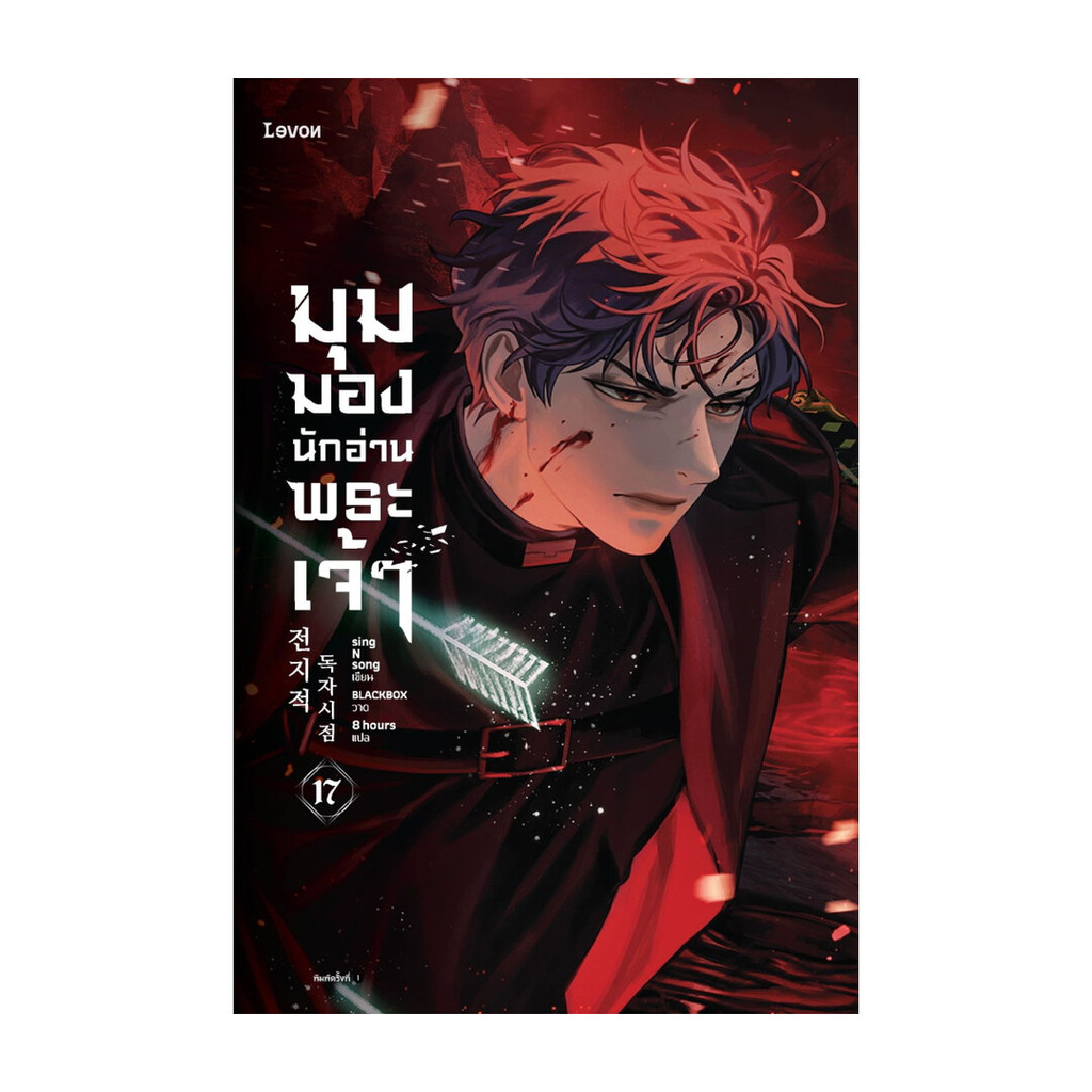 นายอินทร์ หนังสือ มุมมองนักอ่านพระเจ้า เล่ม 17