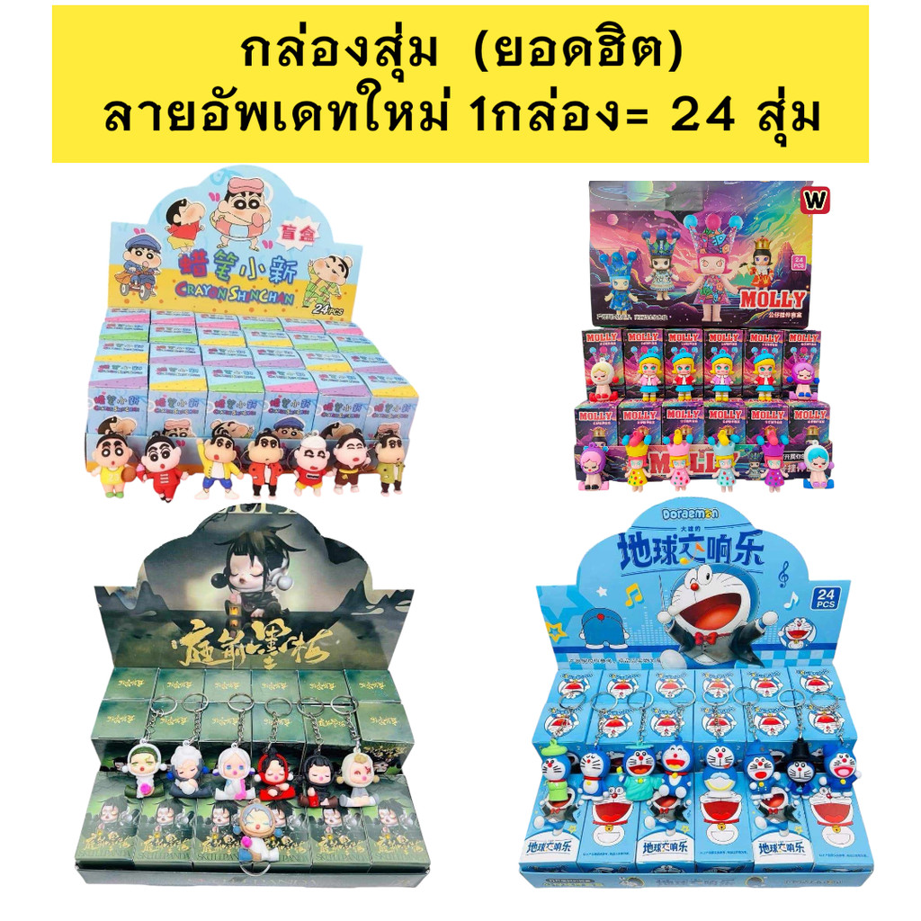 ใหม่ กล่องสุ่ม 1 กล่อง 24 จุ่ม พร้อมส่งในไทย