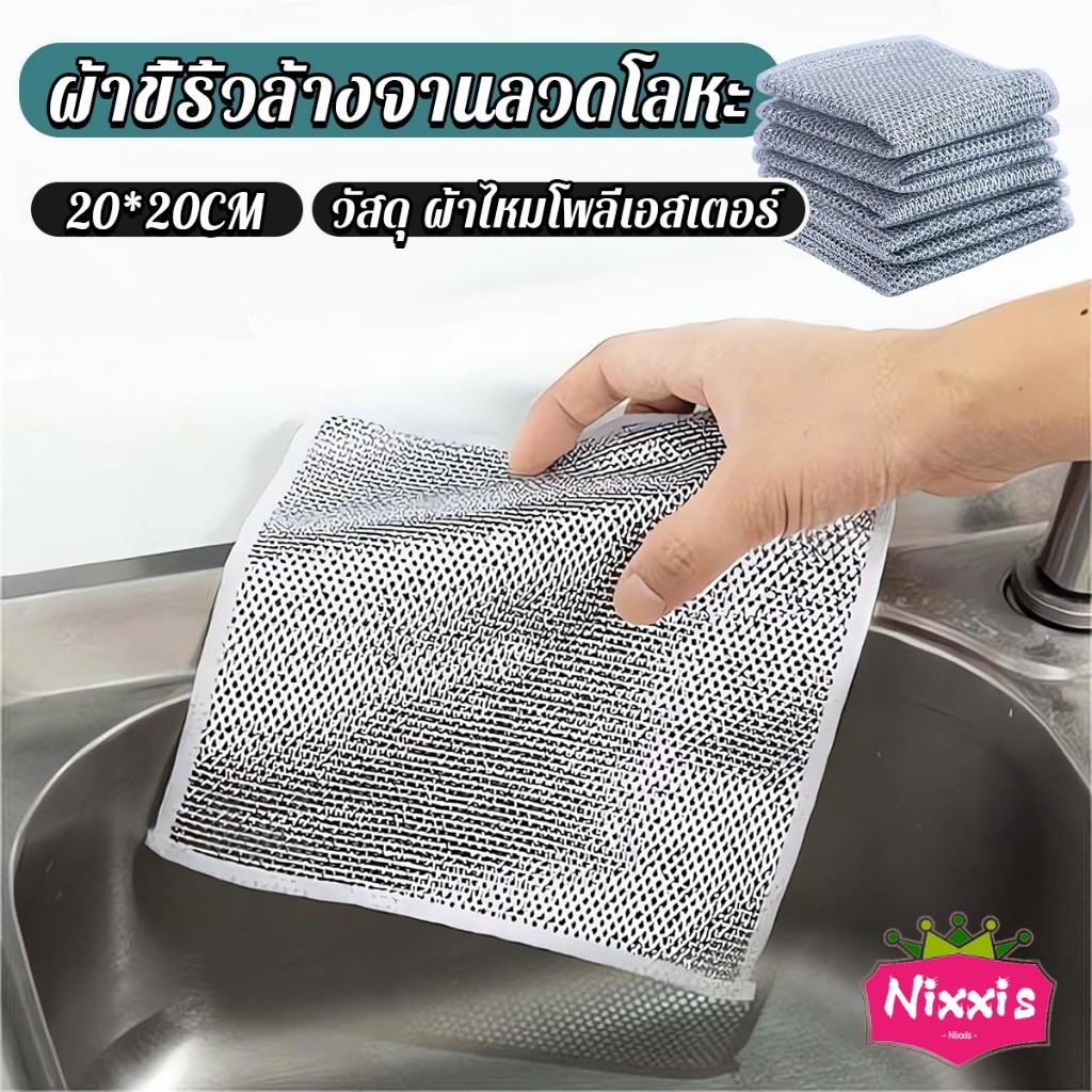 NIS ผ้าล้างจาน ทำสะอาดห้องครัว 3 pcs ผ้าอเนกประสงค์ ขนาด 20 cm Wire Dishcloth