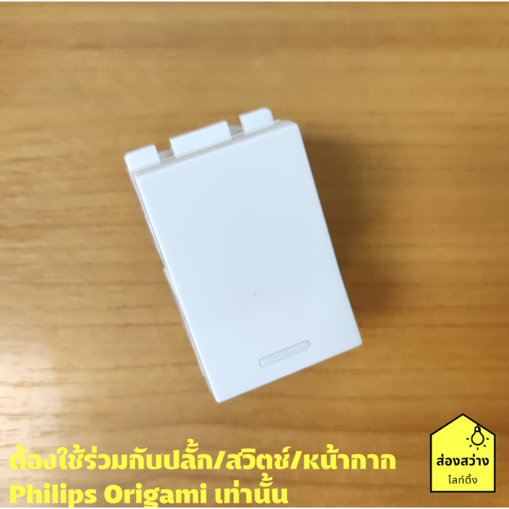 PHILIPS สวิตช์ สวิตช์สองทาง รุ่น ออริกามิ OrigamiStyle 2 way switch
