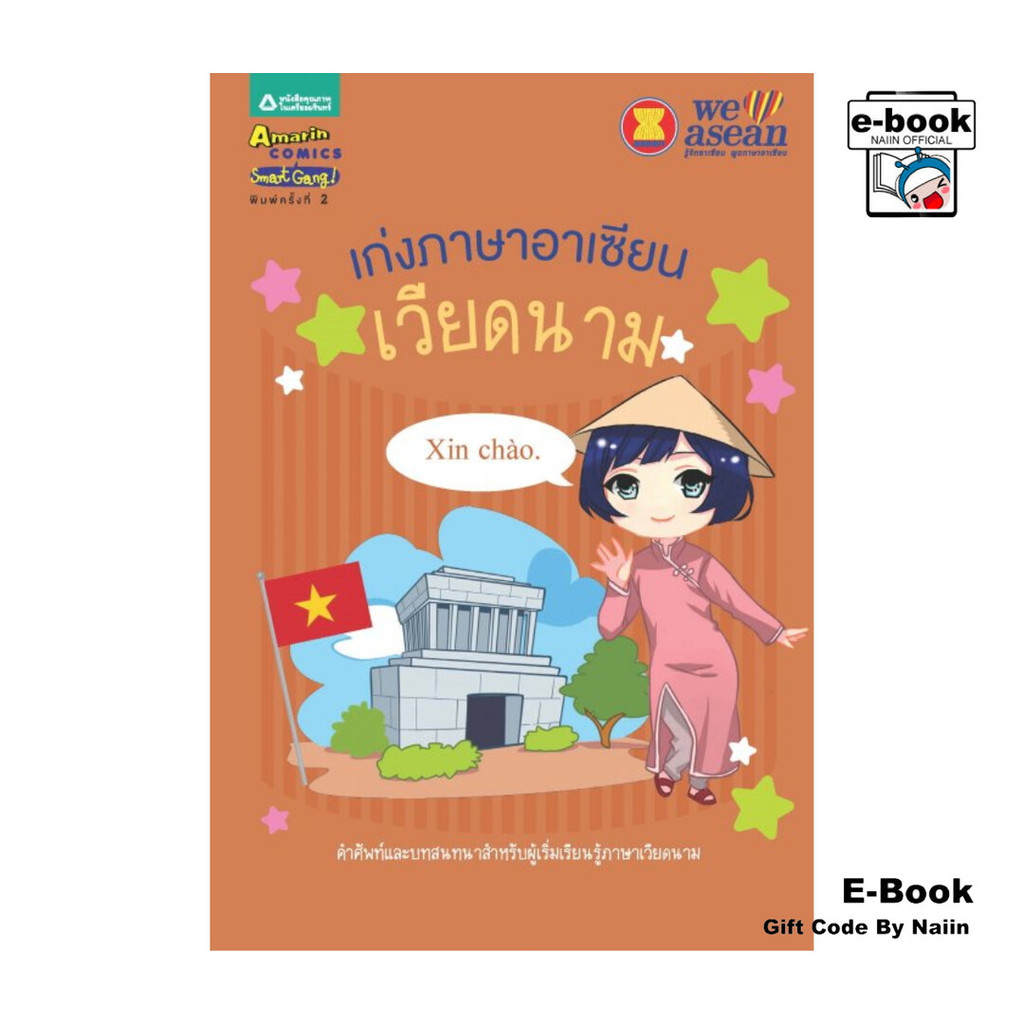 [E-Book Digital code] เก่งภาษาอาเซียน : เวียดนาม