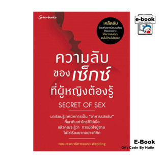 [E-Book Digital code] Secret of SEX ความลับของเซ็กส์ฯ