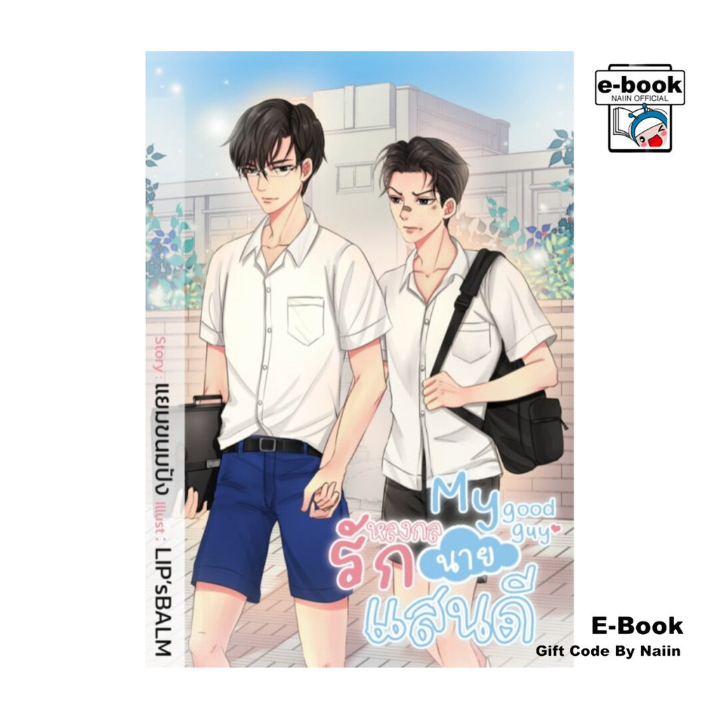 [E-Book Digital code] MY GOOD GUY หลงกลรักนายแสนดี