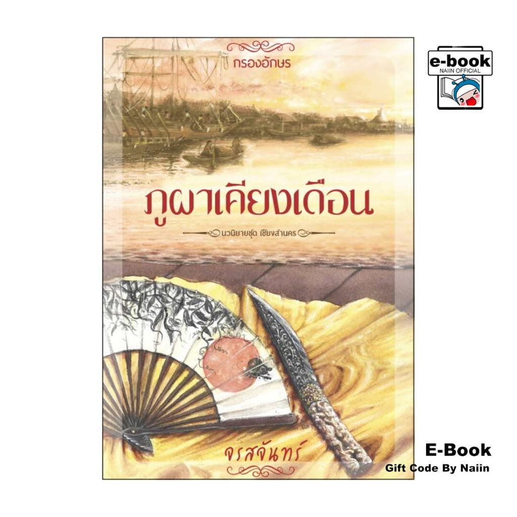 [E-Book Digital code] ภูผาเคียงเดือน