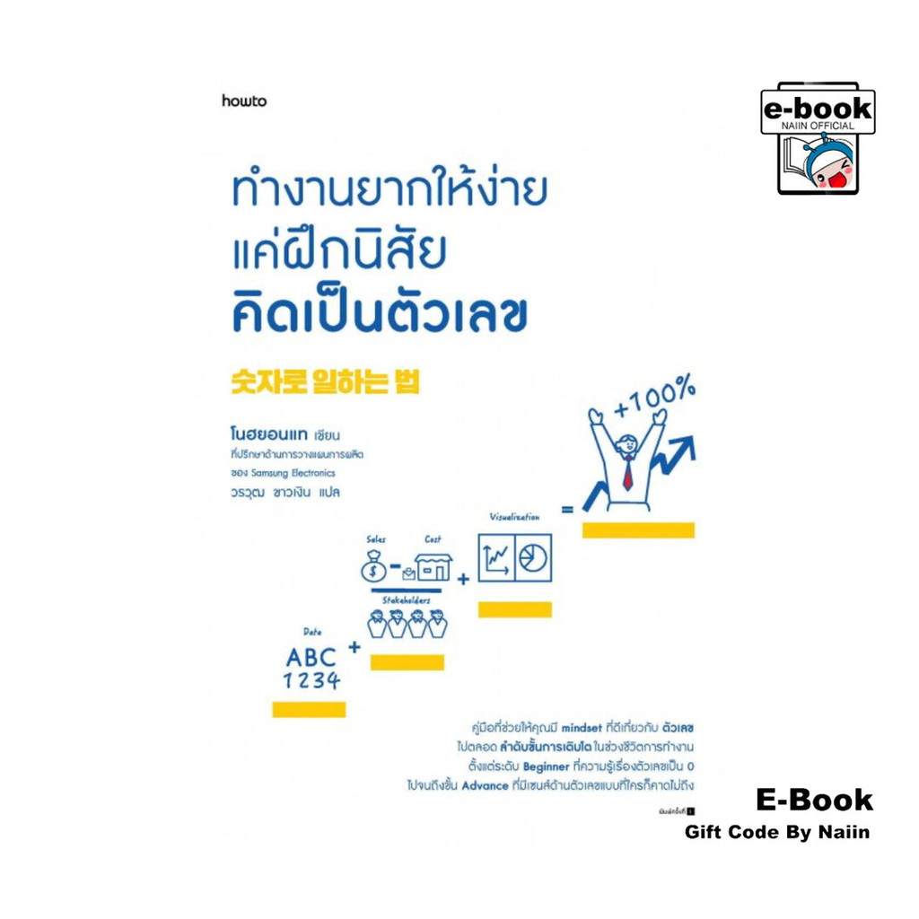 [E-Book Digital code] ทำงานยากให้ง่าย แค่ฝึกนิสัยคิดเป็นตัวเลข