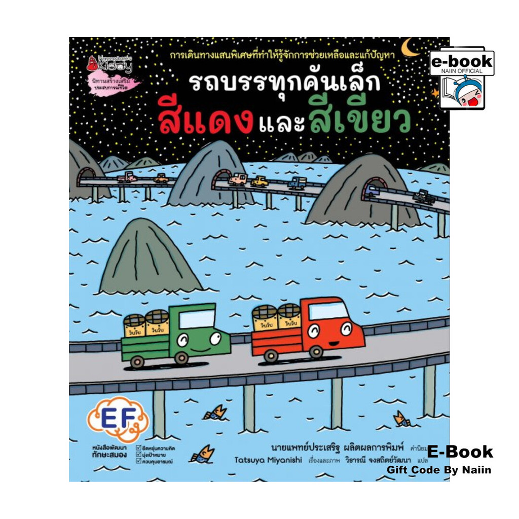 [E-Book Digital code] รถบรรทุกคันเล็กสีแดงและสีเขียว