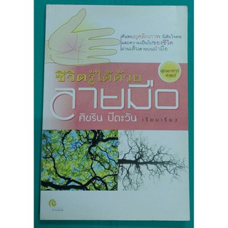 ชีวิตรู้ได้ด้วยลายมือ ชุดพยากรณ์ศาสตร์ (หนังสือสภาพ 70%)