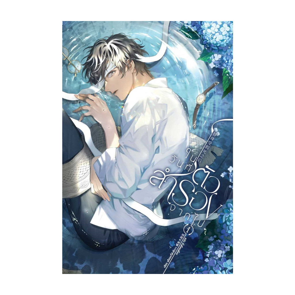 นายอินทร์ หนังสือ ในวันที่ตัวสำรองจากไป 1