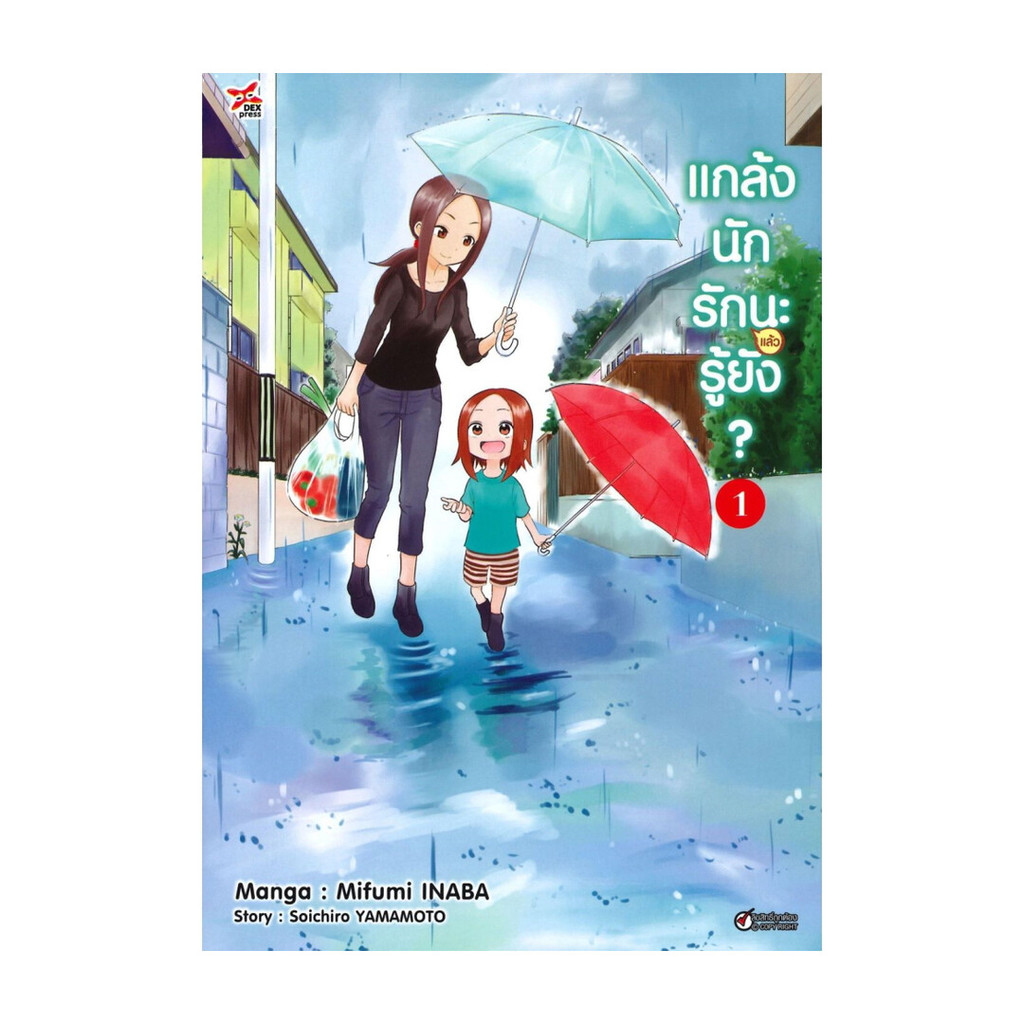 นายอินทร์ หนังสือ แกล้งนักรัก (แล้ว) นะรู้ยัง? เล่ม 1 (การ์ตูน)