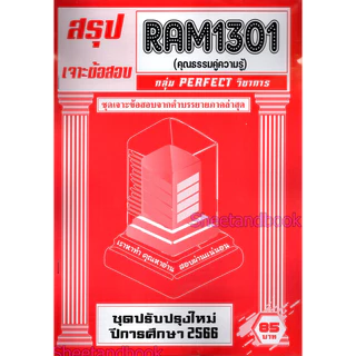 ชีทราม RAM1301 RAM1000 ความธรรมคู่ความรู้ (ข้อสอบปรนัย) PERFECT Sheetandbook