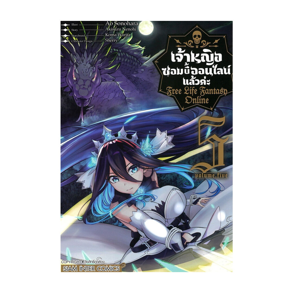 นายอินทร์ หนังสือ เจ้าหญิงซอมบี้ออนไลน์แล้วค่ะ เล่ม 5