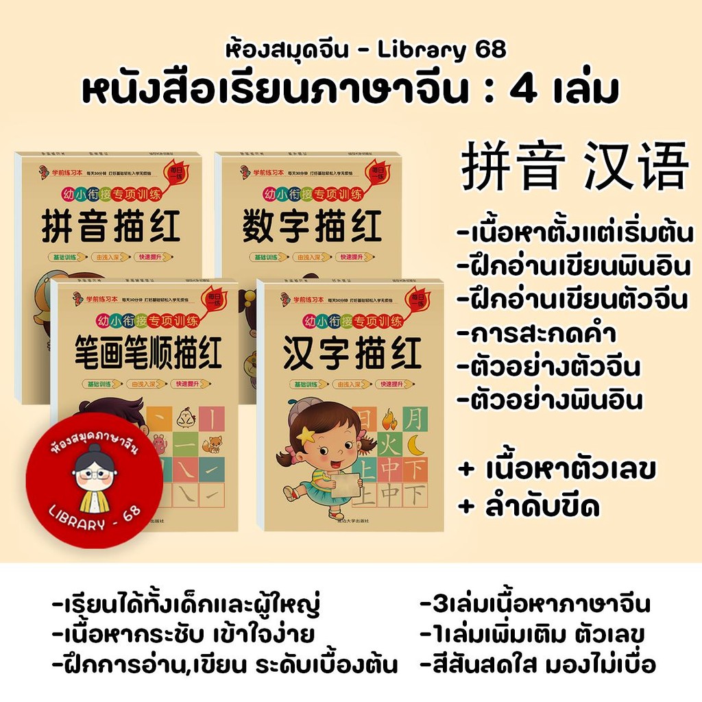 (เรียนจีน) หนังสือเรียนภาษาจีนชุดเริ่มต้น4เล่ม พินอิน+ตัวจีน+ตัวเลข+ลำดับขีด เหมาะสำหรับเด็กๆ2-6ขวบ