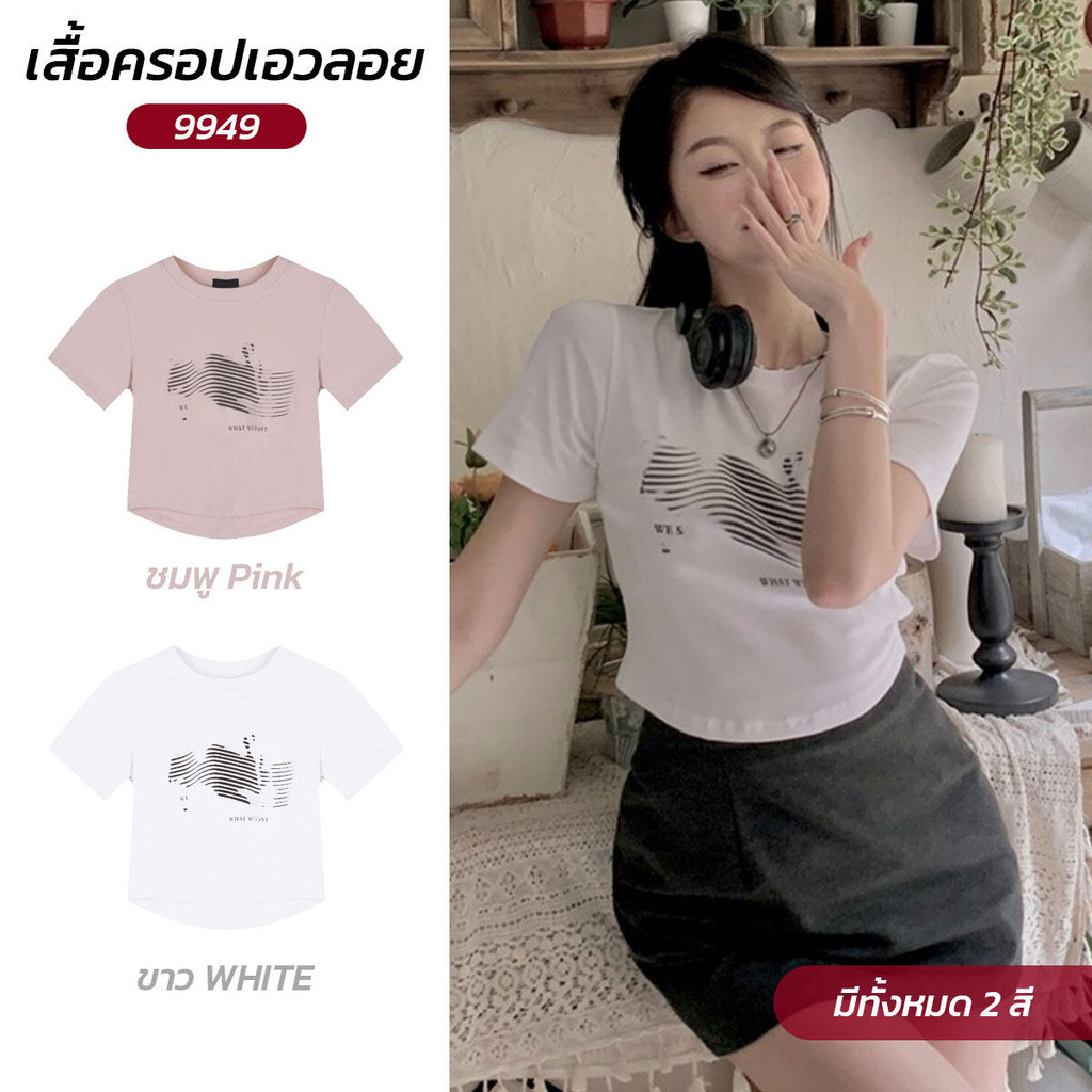เสื้อครอปเอวลอย มีให้เลือกทั้งหมด 2 สี ชมพู/ขาว พิพม์ลายกราฟฟิค *พร้อมส่ง*
