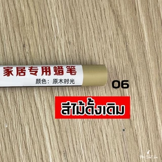 ปากกาขี้ผึ้ง ชอล์กซ่อมงานไม้ ใช้อุดรู ลบรอยขีดข่วนของเฟอร์นิเจอร์หรือเก็บงานพื้นไม้ทุกชนิด