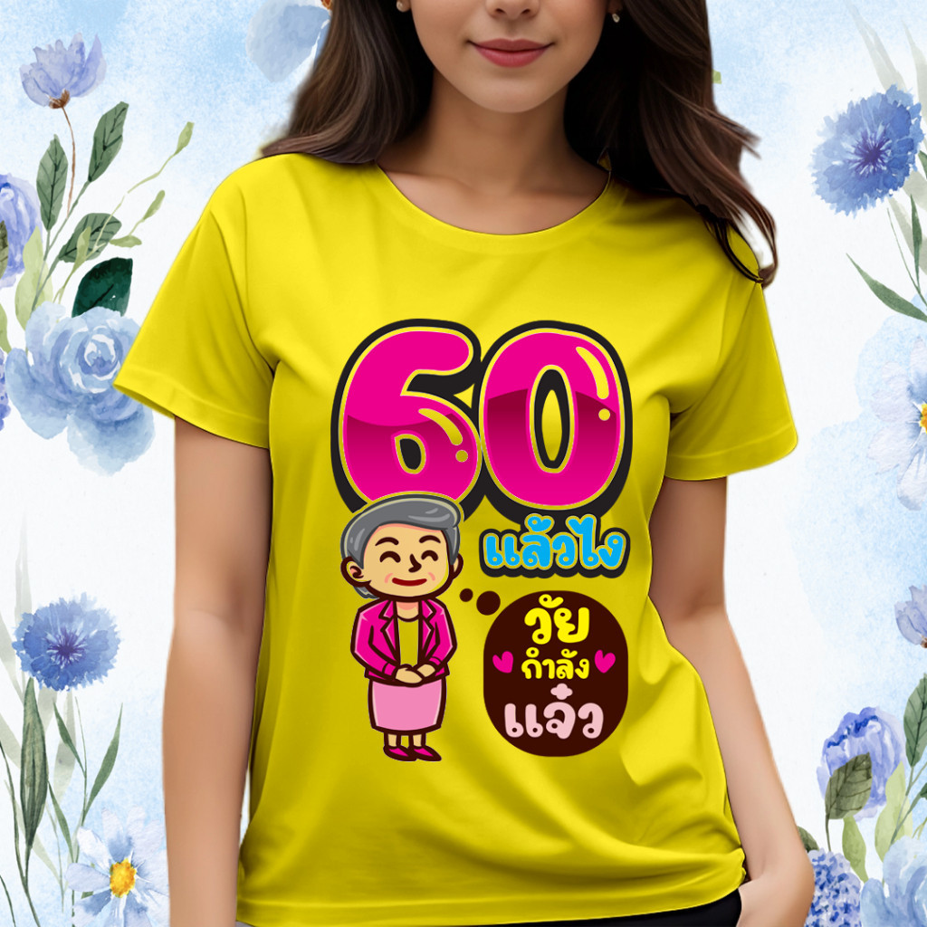 เสื้อยืด NEW เสื้อเกษียณ (K06) ผ้าไมโคร ใส่สบาย 60 years old ผ้าฝ้ายแท้ T-shirt สไตล์ใหม่