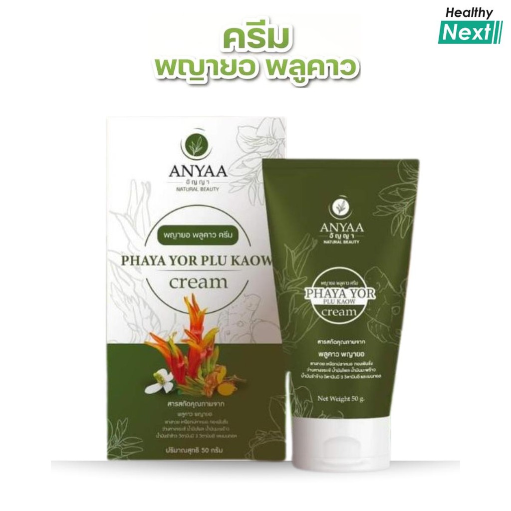 ครีมพญายอANYAA(อัญญา) พลูคาว ครีมสมุนไพรแท้ 100% ป้องกันเชื้อแบคทีเรียเชื้อราผิวหนังอักเสบ แห้ง ผด ผื่น คัน ขนาด 50 กรัม