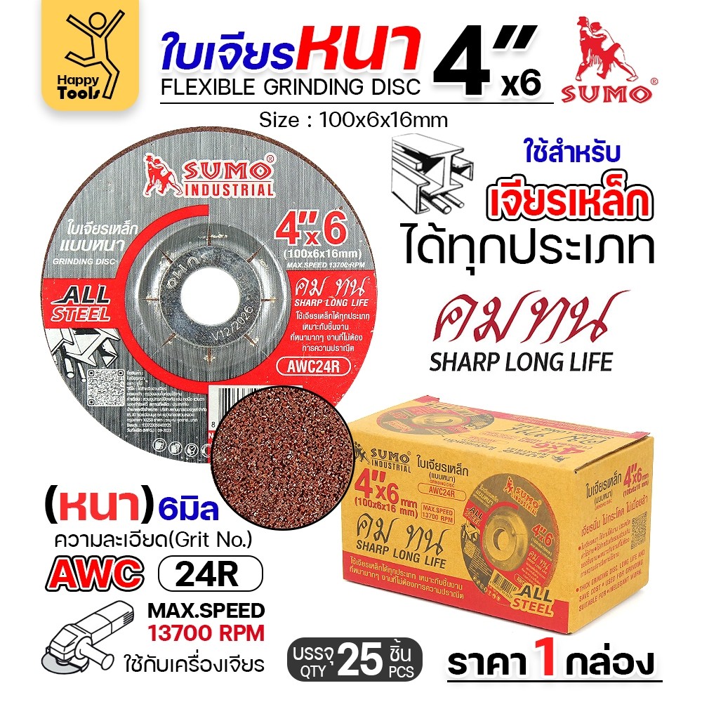 SUMO ใบเจียร สีแดง หนา 4นิ้ว หนา6มิล (24R) สำหรับงานเหล็ก เจียนิ่ม โคตรคม โคตรทน