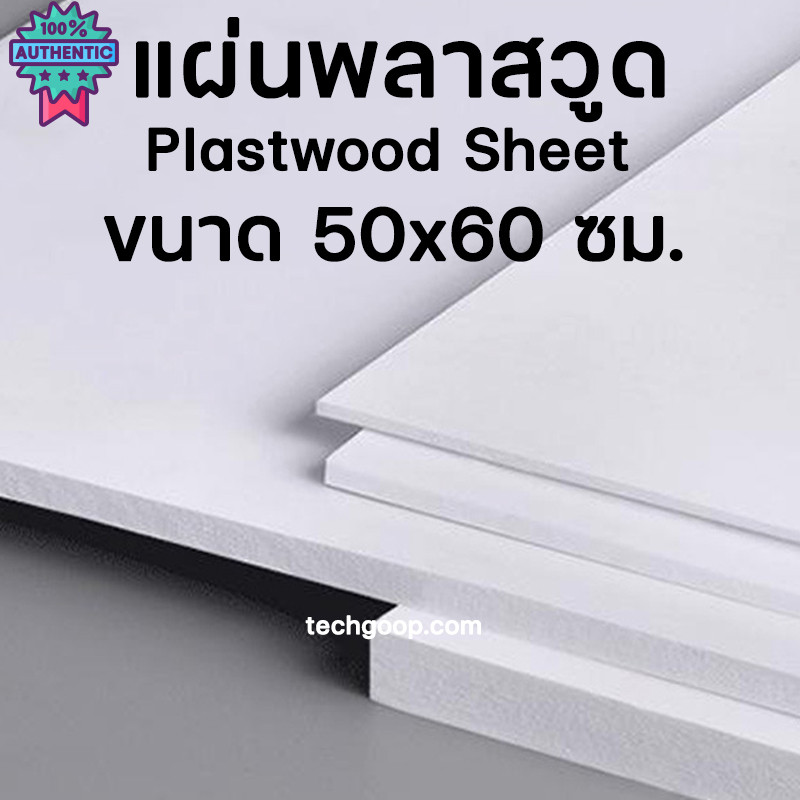 แผ่นพลาสวูด ขนาด 50x60 แผ่นPlaswood 50*60 ซม.แผ่นไม้พลาสวูด Plaswood PVC หนา 3-10 มิล priceต่อ 1 แผ่