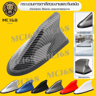 ฉลามเสาอากาศ มี 6สีใส่เก๋ง,กระบะ,SUV เสาสัญญาณรถยนต์ ใช้งานได้จริง อุปกรณ์พร้อมติดตั้ง#mc168