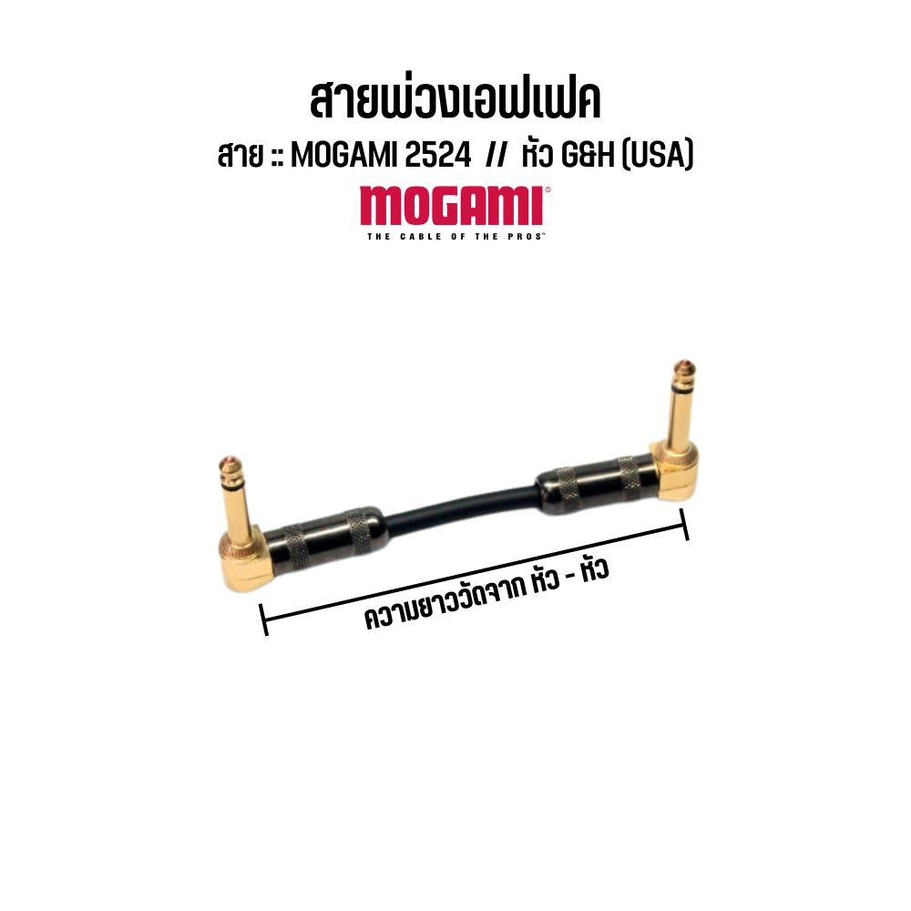 สายพ่วงเอฟเฟค Mogami 2524 + หัว 1/4 G&H RF2P-BGG ความยาว 15-45 ซม.