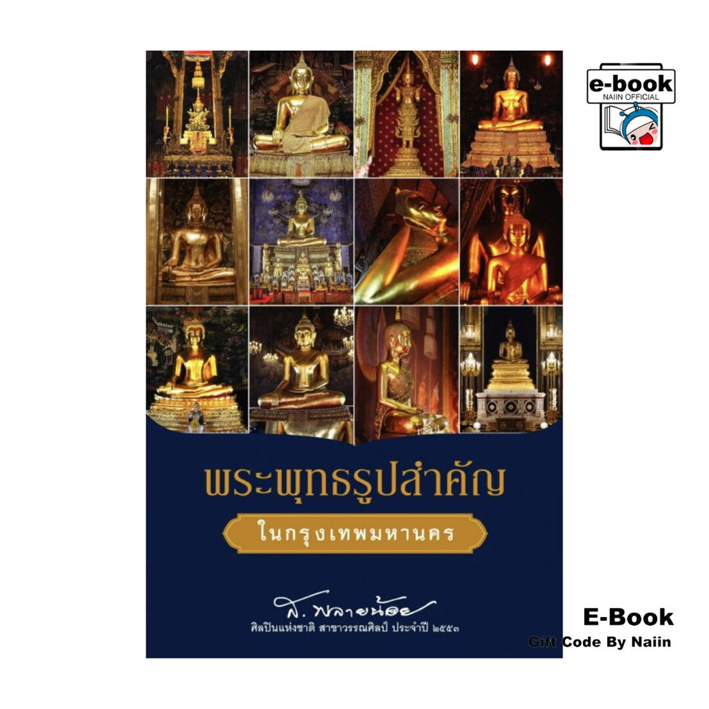 [E-Book Digital code] พระพุทธรูปสำคัญในกรุงเทพมหานคร