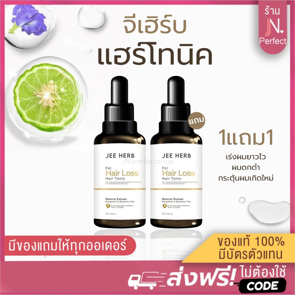 โปร 1แถม1🔥JEEHERB [📍ลดในไลฟ์𝟱𝟬%] แฮร์โทนิคจีเฮิร์บ เร่งผมยาวไว ผมดกดำ กระตุ้นผมเกิดใหม่