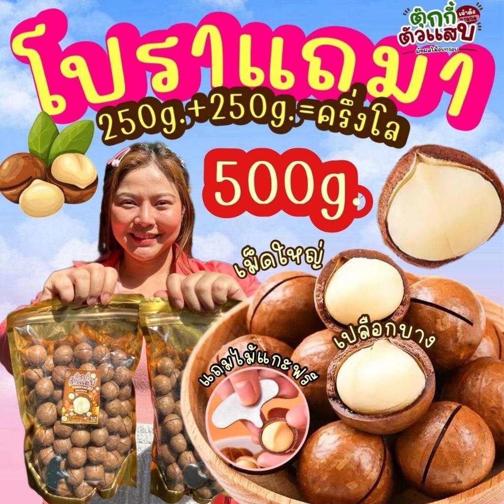 1แถม1 ถุงละ500g. แมคคาเดเมีย เม็ดใหญ่ เปลือกบาง เนื้อเยอะ ตุ๊กกี้ตัวแสบ