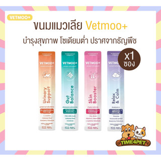 [ 1 ซอง ] Vetmoo+ ขนมแมวเลีย อร่อย ได้ประโยชน์ บำรุงสุขภาพ ข…