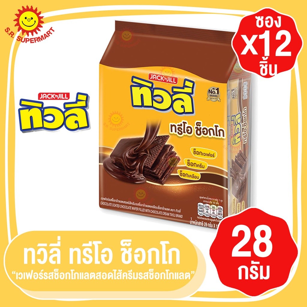 (พร้อมส่งขนมอร่อย ราคาถูก) ทิวลี่ ทรีโอช็อกโก เวเฟอร์สอดไส้ครีมช็อกโกแลต 28 กรัม (แพ็ก 12 ชิ้น)