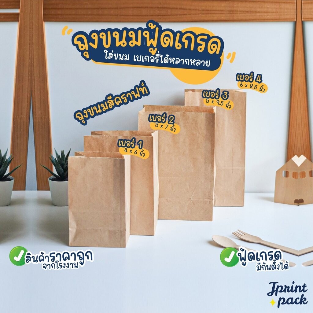 ถุงขนม ถุงใส่ขนมแบบบาง มีก้น ตั้งได้ สีคราฟท์ (แพ็กละ100ใบ)
