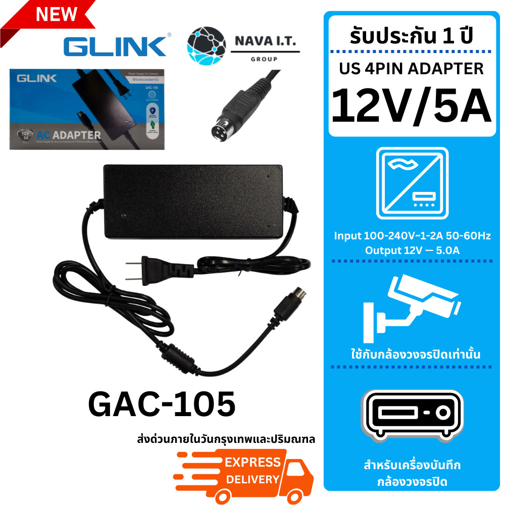 มีส่งด่วน GLINK GAC-105 AC ADAPTER 12V/5A 4PIN อแดปเตอร์ใช้กับกล้องวงจรปิดและเครื่องบันทึกเท่านั้น