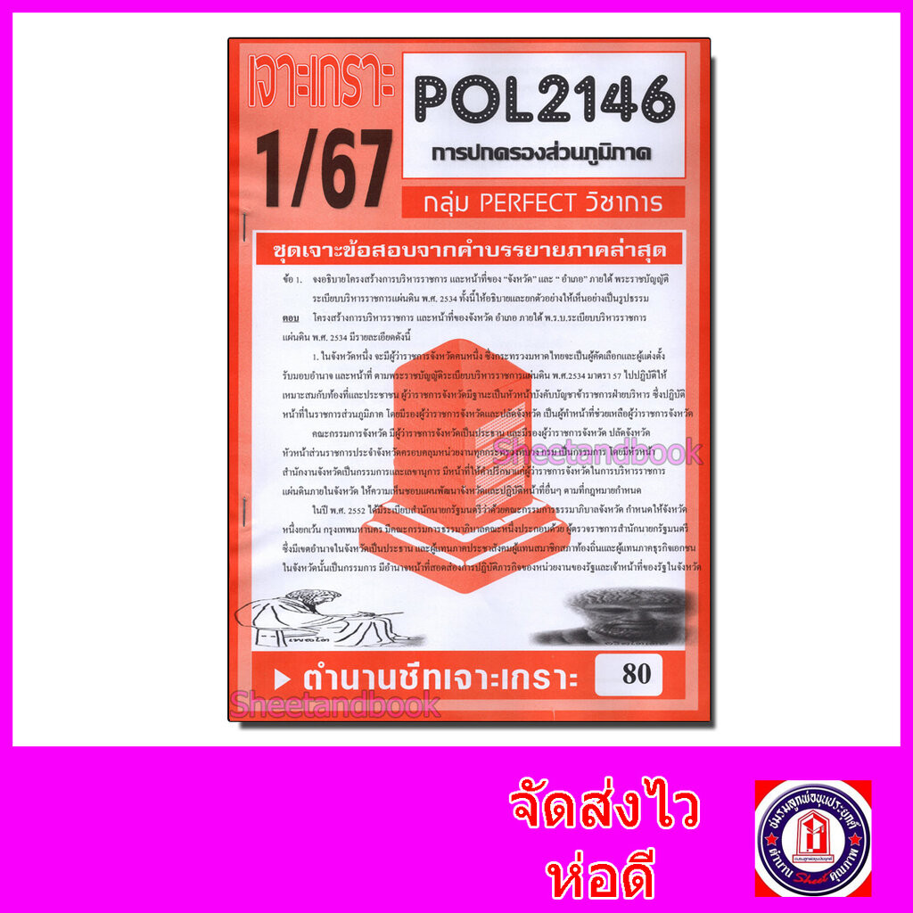 ชีทราม ข้อสอบ POL2146 (PS203) การปกครองส่วนภูมิภาค (ข้อสอบอัตนัย) Sheetandbook PFT0019