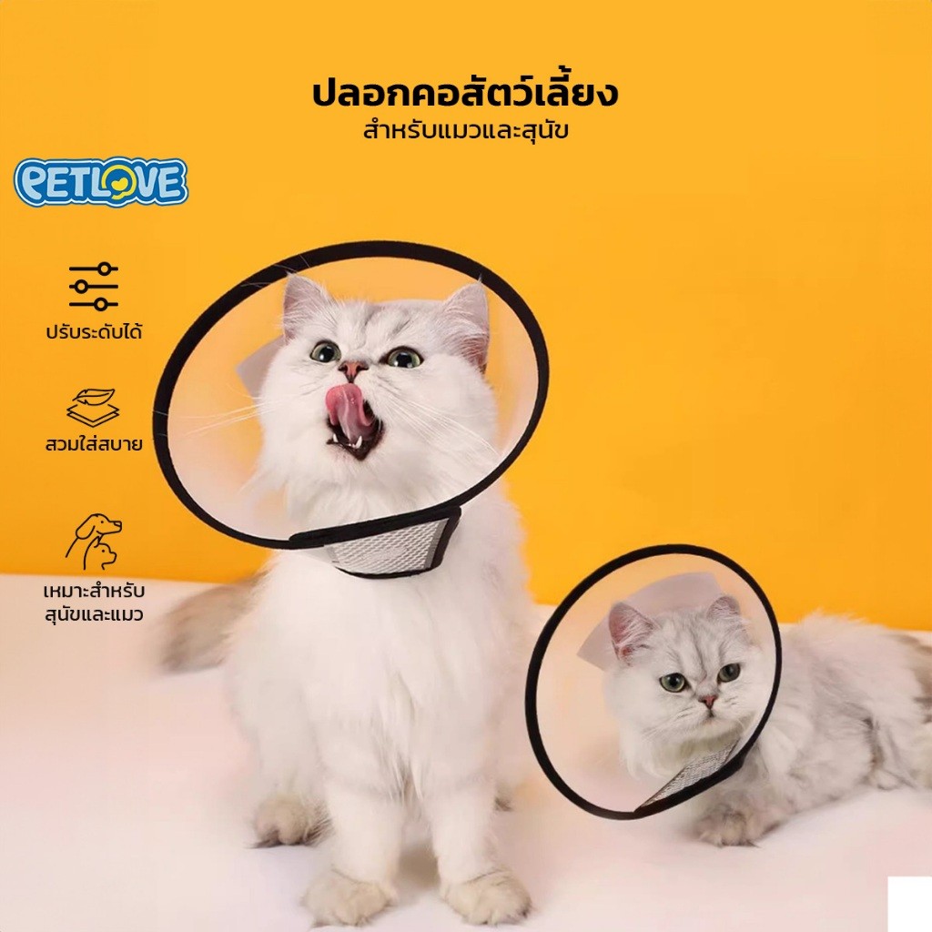 PETLOVE ปลอกคอสัตว์เลี้ยง สำหรับแมว สุนัข ใช้ได้กับสัตว์เลี้ยงทุกขนาด PVC