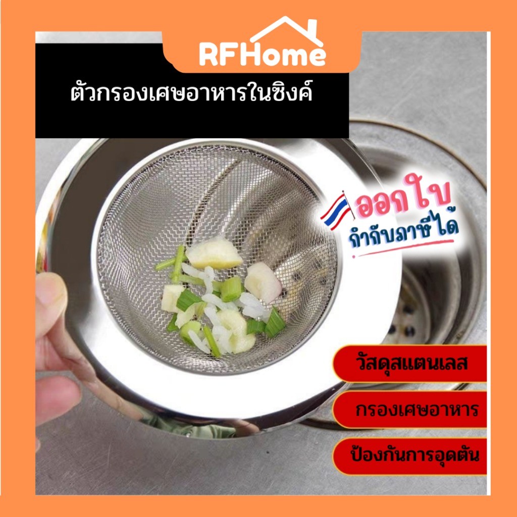 "พร้อมส่ง" ที่กรองเศษอาหาร ตัวกรอง ตะแกรงอ่างล้างจาน กรองเศษอาหารซิงค์ล้างจาน ไซส์มาตรฐาน (E21)