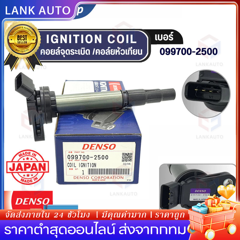 【COD】DENSO แท้ 100% คอยล์จุดระเบิด รุ่นรถ  ALTIS DUAL 2010-ปัจจุบัน เกรด OEM แท้ ติดรถ เบอร์สินค้า (099700-2500)