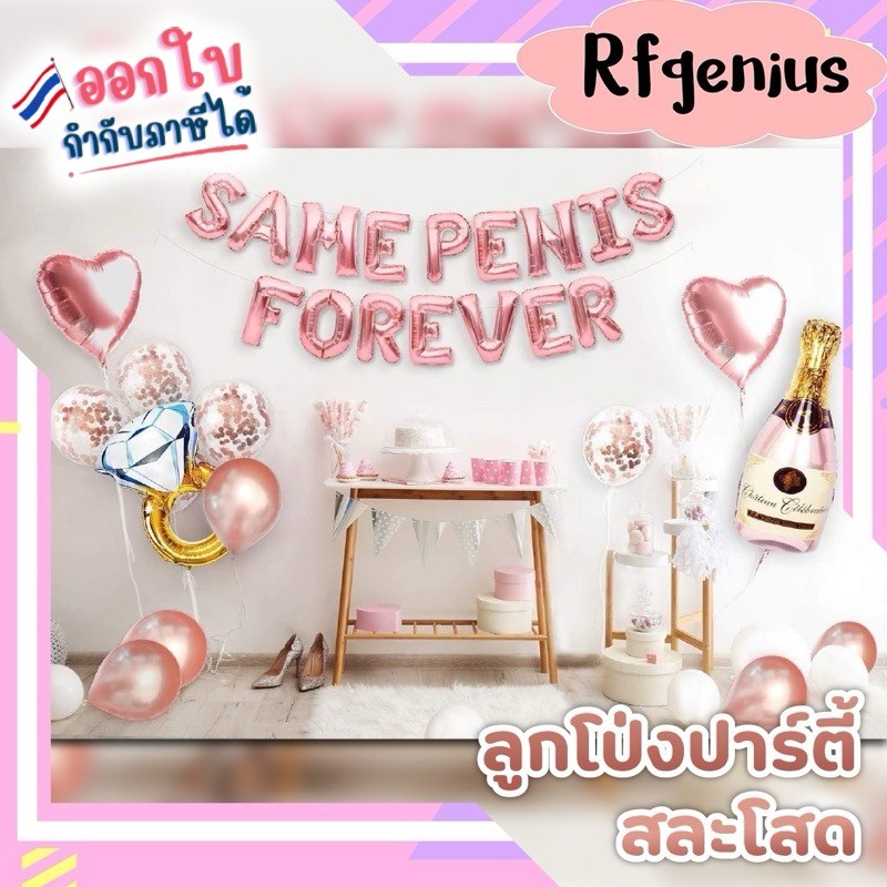พร้อมส่งจากไทย ลูกโป่ง same penis forever ลูกโป่งปาร์ตี้สละโสด hen night