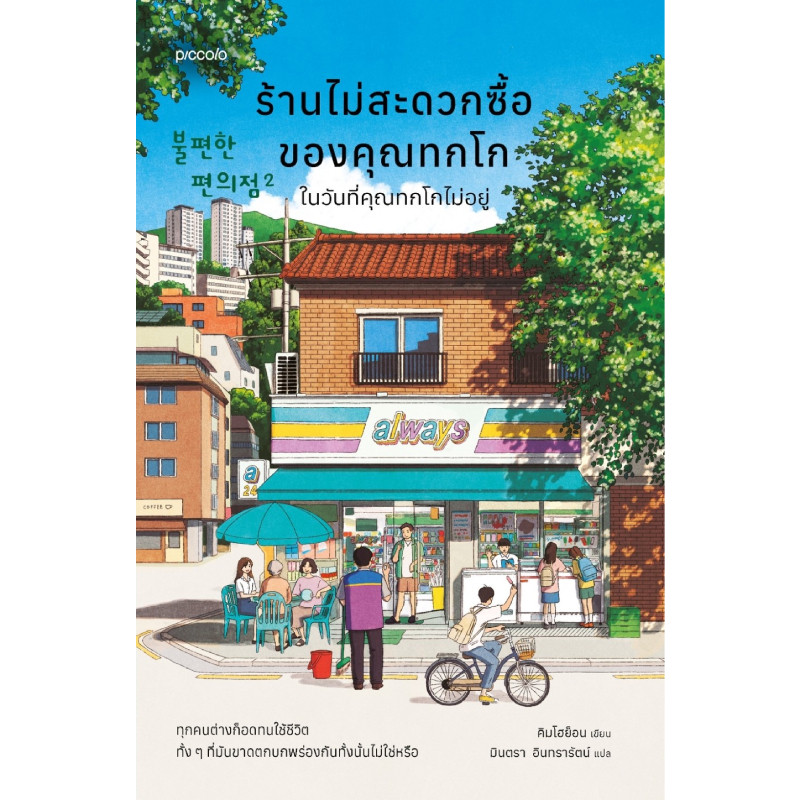 B2S หนังสือ ร้านไม่สะดวกซื้อของคุณทกโก ในวันที่คุณทกโกไม่อยู่