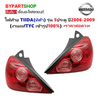 ไฟท้าย NISSAN TIIDA(ทิด้า) รุ่น 5ประตู ปี2006-2009 (งานแท้ T…