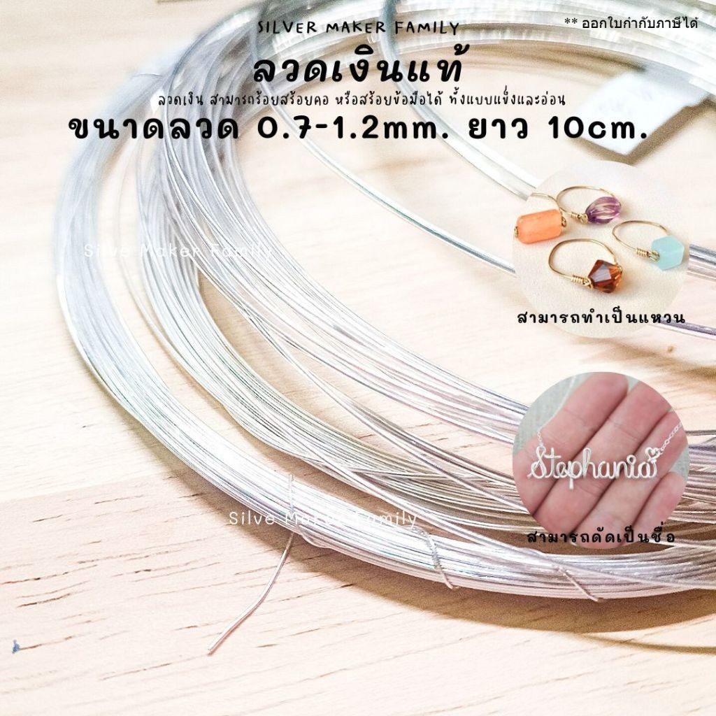 ลวด ลวดร้อยหิน เส้นลวดเงิน ลวด DIY 0.7 -1.2mm. ยาว 10 cm. เงินแท้ 92.5%