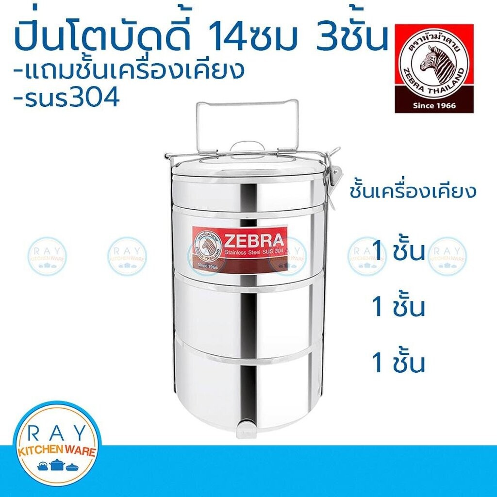 Zebra ปิ่นโตบัดดี้ 14 ซม. 3 ชั้น แถมชั้นเครื่องเคียง หัวม้าลาย รหัส 150151