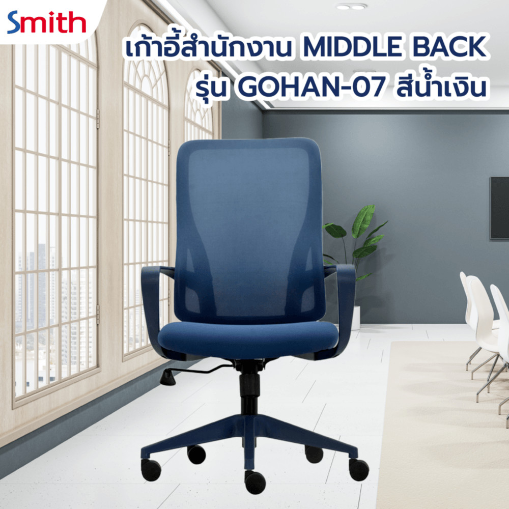 GlobalHouse SMITH เก้าอี้สำนักงาน MIDDLE BACK รุ่น GOHAN -07 ขนาด 60x61.5x101-110.5 ซม. สีน้ำเงิน สินค้าของแท้คุณภาพดี
