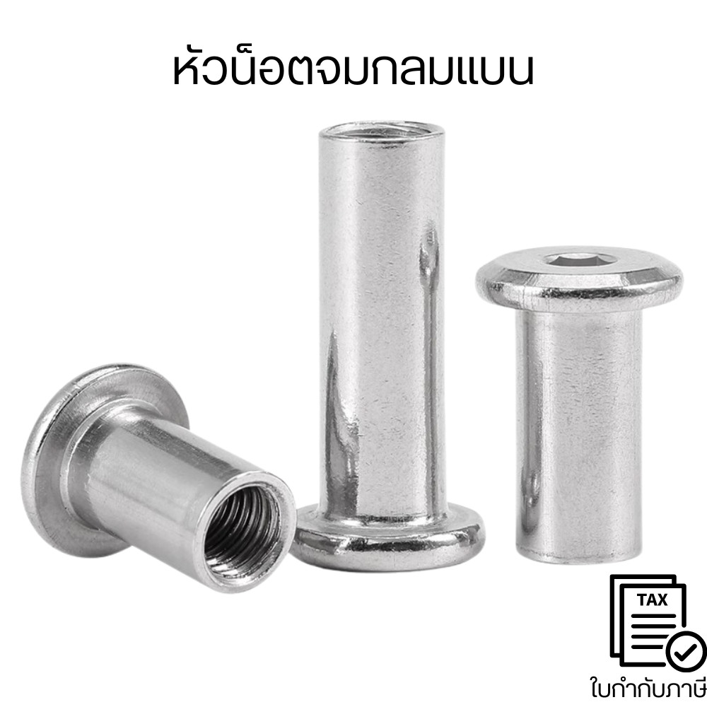 หัวน็อตจมกลมแบน ซ็อกเก็ตสกรูล็อค สแตนเลส 304 M3-M4-M5-M6-M8 ทรงหกเหลี่ยม (ตัวเมีย)