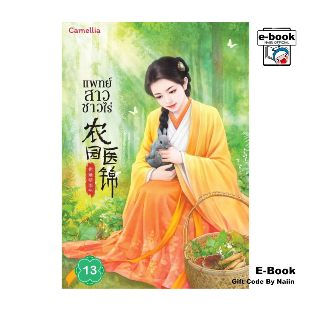 [E-Book Digital code] แพทย์สาวชาวไร่ เล่ม 13