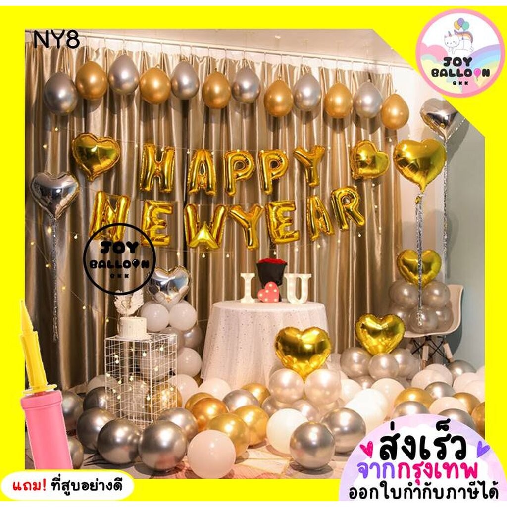 ลูกโป่งปีใหม่ Happy New Year ได้ครบชุด สวยหรูด้วยลูกโป่งเมทัลลิก แถมฟรีที่สูบลม (ส่งเร็วจากกรุงเทพ) Balloon Decoratio...