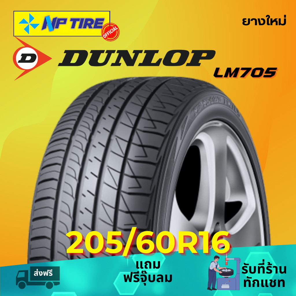 ยาง 205/60R16 DUNLOP LM705 ราคาต่อเส้น  ปี 2025