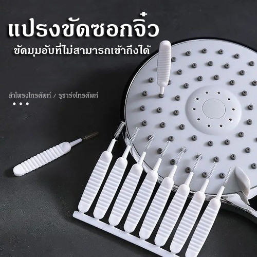 แปรงทำความสะอาดหัวฝักบัว 10 แพ็ค แปรงทำความสะอาดอเนกประสงค์
