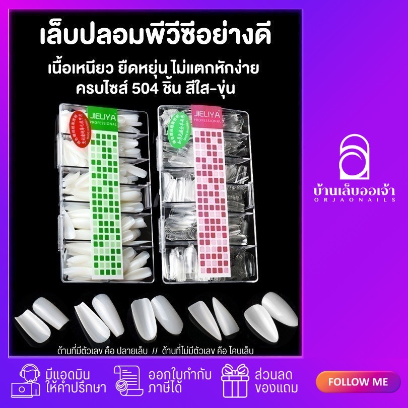 เล็บปลอม PVC JIELIYA พีวีซีอย่างดี เล็บ PVC แบบกล่อง 500 ชิ้น ต่อเล็บ